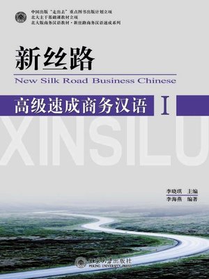 cover image of 新丝路——高级速成商务汉语I